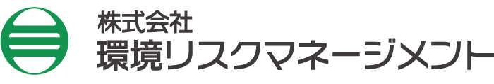 株式会社 環境リスクマネージメント